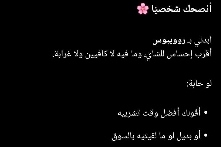 شات جيبتي نصحني بمشروب غريب روويبوس يقول شاهي بس مافي كافيين اول مره اسمع فيه