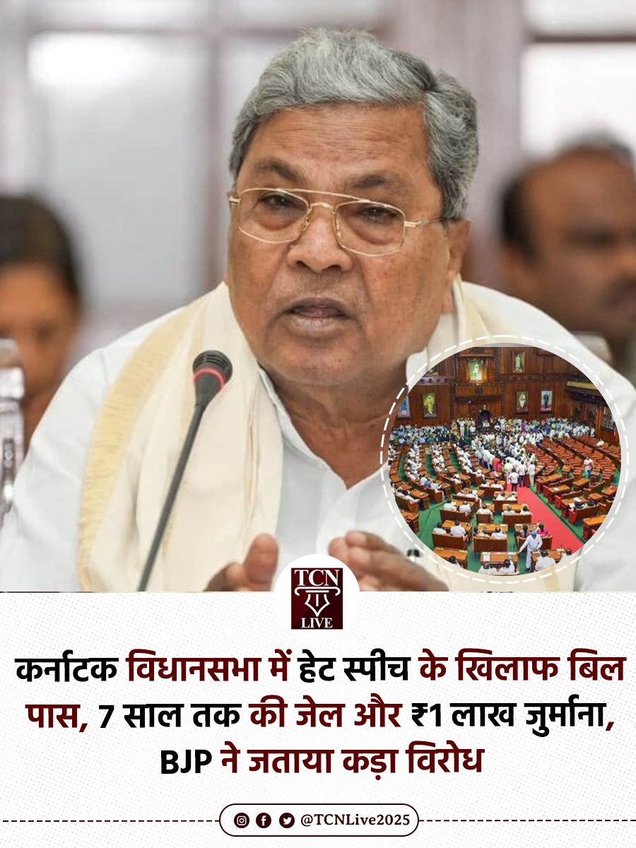 कर्नाटक विधानसभा में हेट स्पीच के खिलाफ बिल पास : 7 साल तक की जेल और ₹1 लाख जुर्माना, BJP ने जताया कड़ा विरोध

➣ कर्नाटक सरकार ने बुधवार को राज्य विधानसभा में “कर्नाटक हेट स्पीच और हेट क्राइम्स (प्रिवेंशन) बिल, 2025” पेश किया, 

➣ बिल का उद्देश्य समाज में नफरत फैलाने वाले
