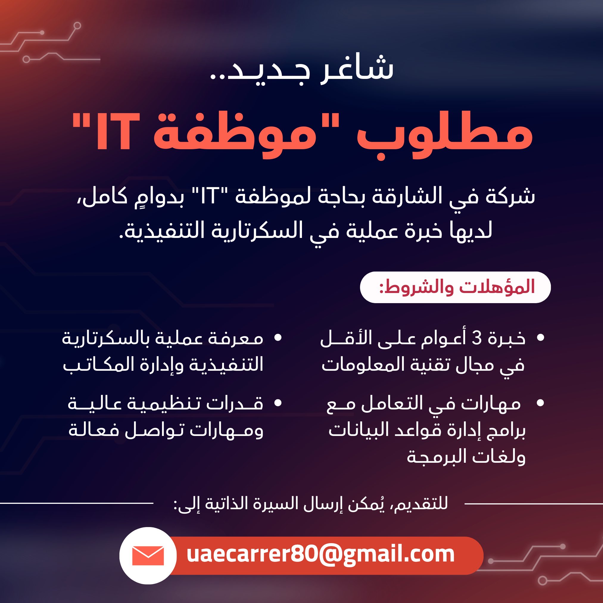 مطلوب "موظفة IT" لشركة في الشارقة، لديها خبرة عملية في السكرتارية التنفيذية.. للتقديم، يُمكن إرسال السيرة الذاتية إلى: uaecarrer80gmail.com 