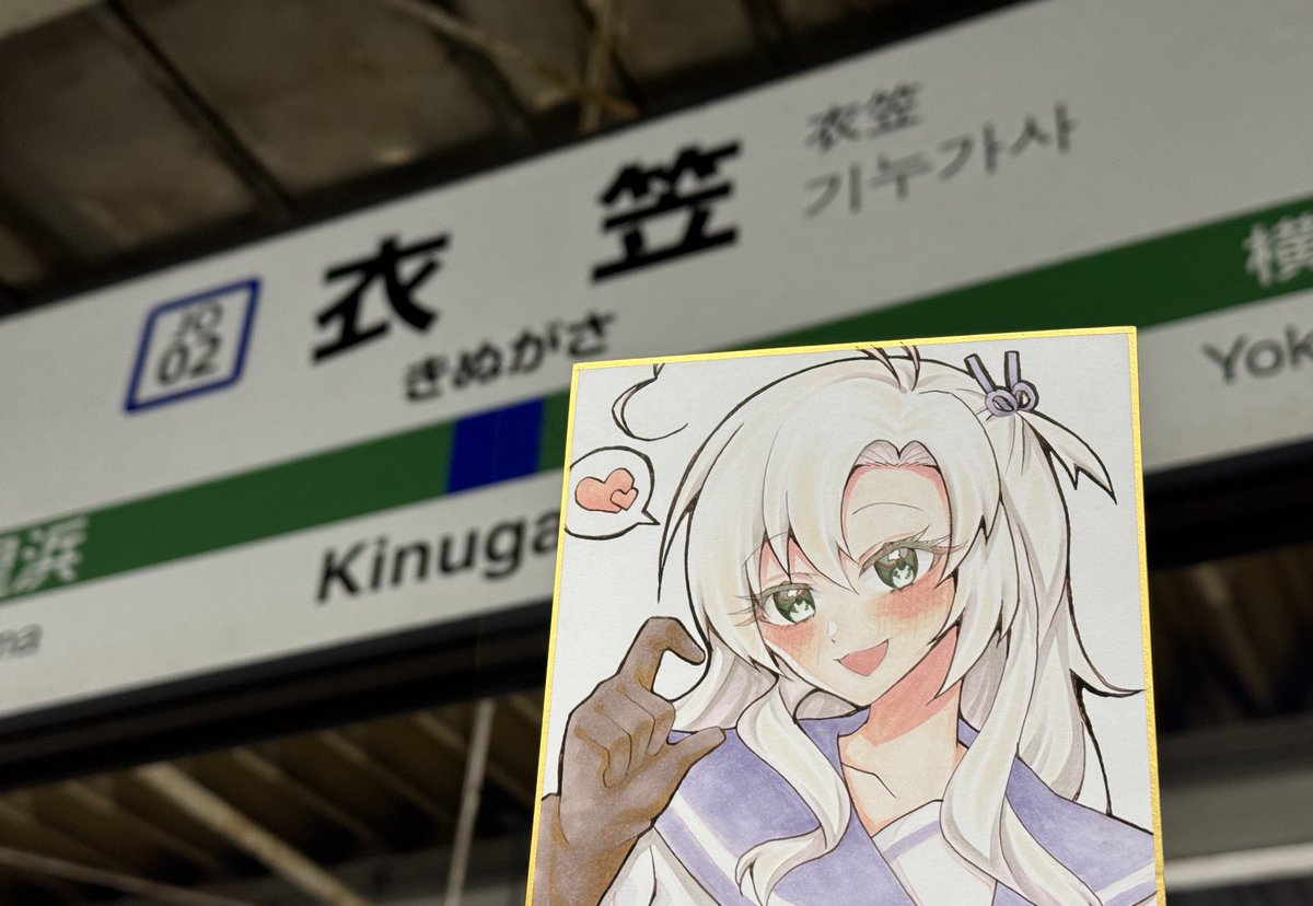 まだ仕上げはできてないけど
衣笠駅で衣笠さん!😘
初めての艦これリアイベ
参加でしたが楽しめました〜!!🥳🙏

横須賀はほぼ地元なので嬉しかったです!
また行きたいしまたやって欲しい!💪 