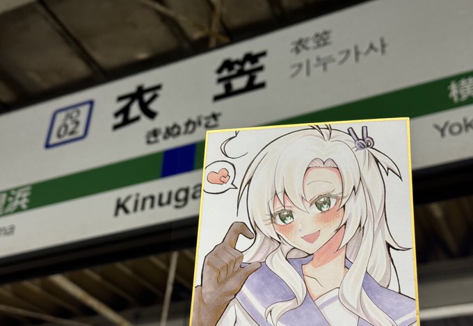 まだ仕上げはできてないけど
衣笠駅で衣笠さん!😘
初めての艦これリアイベ
参加でしたが楽しめました〜!!🥳🙏

横須賀はほぼ地元なので嬉しかったです!
また行きたいしまたやって欲しい!💪 