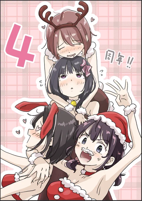 本日、たことかいと同人作家4周年 皆様のおかげでここまでこれましたー本当にありがとうございます!! これからもクセつよヒロインたちをよろしくおねがいしまーす