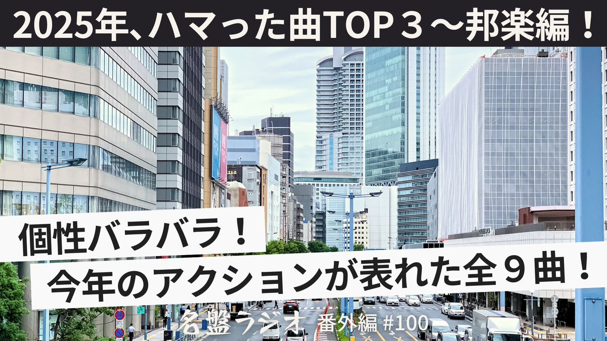 【🎧#名盤ラジオ 更新】年末企画🎊

2025年に名盤ラジオメンバーが特にハマった3曲をご紹介！（邦楽編🇯🇵）

YouTube▶️ youtu.be/rtvqMQ-UKIw

※概要欄に全9曲プレイリストあり♪