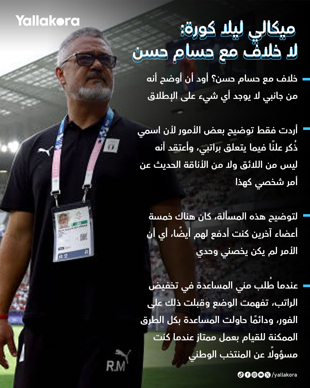 روجيرو ميكالي لـيلا كورة. خلاف مع حسام حسن؟ من جانبي لا يوجد أي شيء على الإطلاق. أردت فقط توضيح بعض الأمور لأن اسمي ذُكر علنًا فيما يتعلق براتبي 