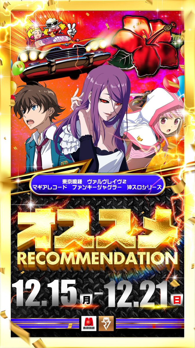 12/21 マルハン青梅新町 🗓️1の日強化💪🐱/近隣対抗日🆚 👉キング