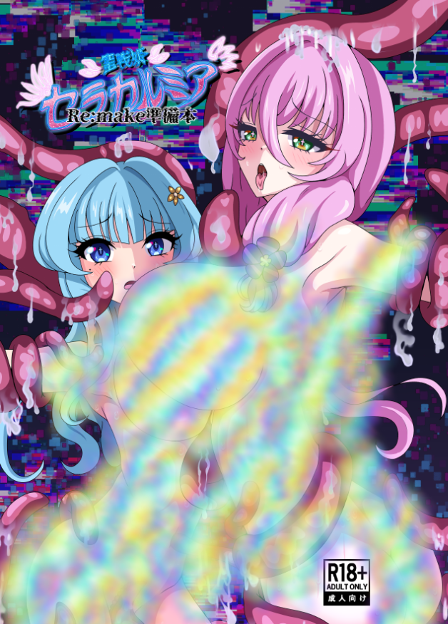 【冬コミ関連】
一次創作、聖戦姫セラカルミア Re:make準備本 成人向け
準備本と言う名のモノクロイラスト本。
6年前に描いた変身ヒロイン悪堕ち漫画でした。
デザインも一新しました。
中身8ページと少ないですが、よろしくお願いします。

※バン対策ノイズ入り(無しはサブ垢に) 