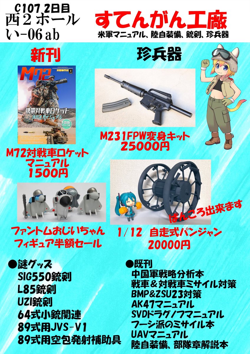 C107お品書き すてんがん工廠は2日目 西2ホール い-06ab 新刊はM72対戦