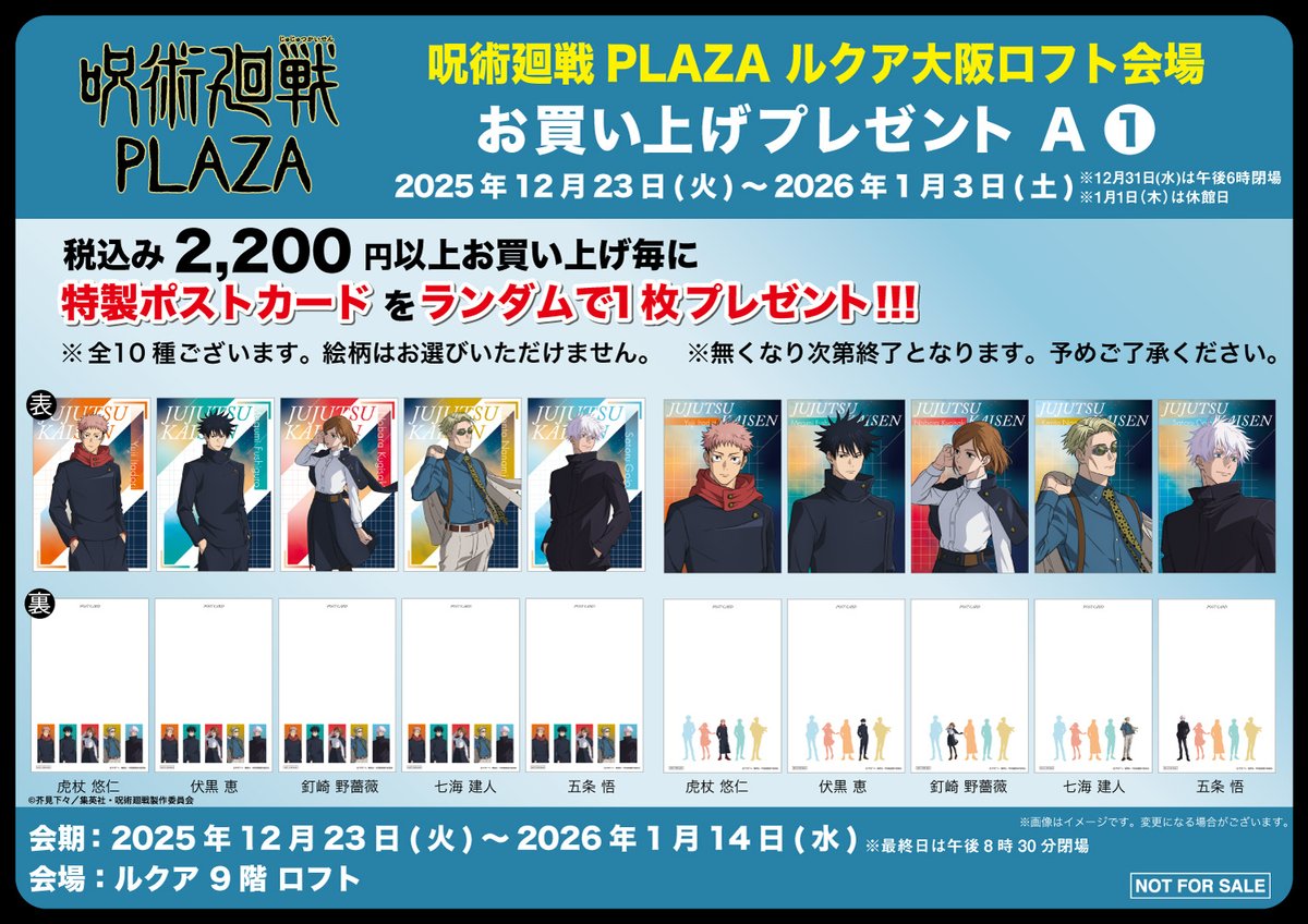 ルクア大阪ロフト会場】12/23～2026/1/14 ◇新規ノベルティA-1 ◇ 税込