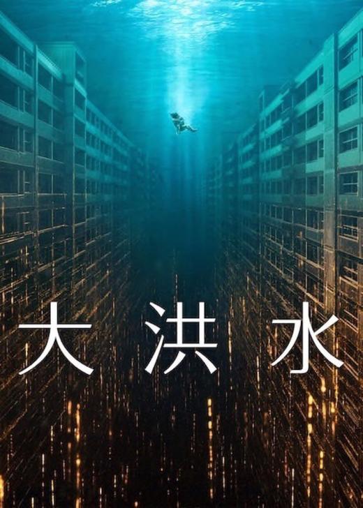キムダミちゃん目当てで鑑賞。楽しみにしてました。
内容は評価がいまいちな理由も分かる「???」な内容。
パニック映画なのかと期待してましたが、SFを絡めてきたので混乱…。 
映像は綺麗だし、役者さんも良いのにちょっと残念かもです。
津波や水災害にトラウマある方は無理なさらずに。
#大洪水