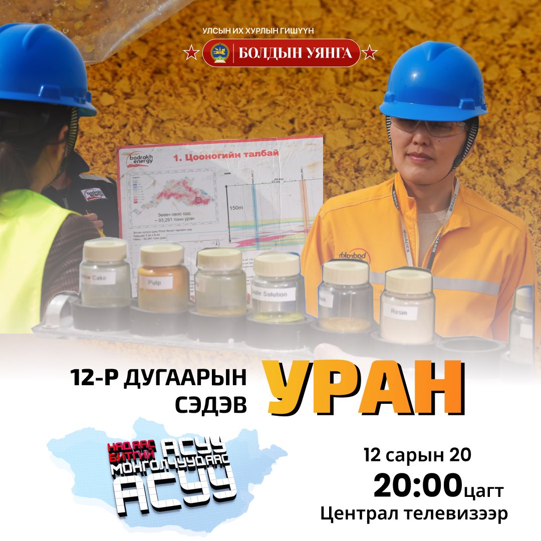 Зургийн тайлбар: Дорноговь аймгийн Улаанбадрах суманд байрлах Зөөвч-Овоо төслийн талбай 
“Ураны шар нунтаг”

“Надаас битгий асуу, Монголчуудаас асуу” нэвтрүүлгийн өнөөдрийн дугаараар УРАН-г онцолж ярилцах гэж байна.

📅 Бямба гараг бүрийн 20:00 цагт Централ телевизээр!