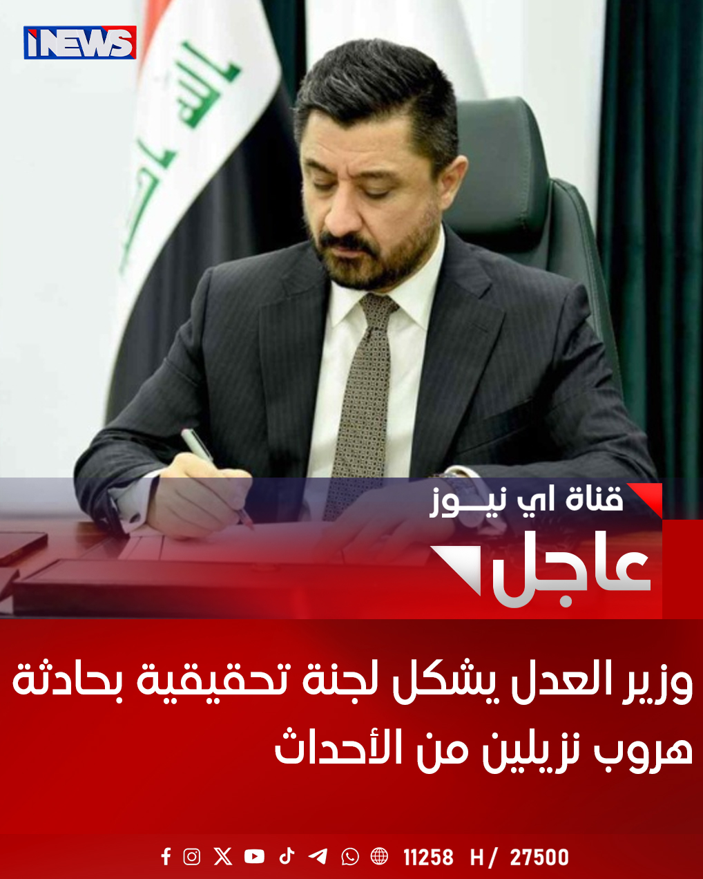 وزير العدل يشكل لجنة تحقيقية بحادثة هروب نزيلين من الأحداث #اي_نيوز 