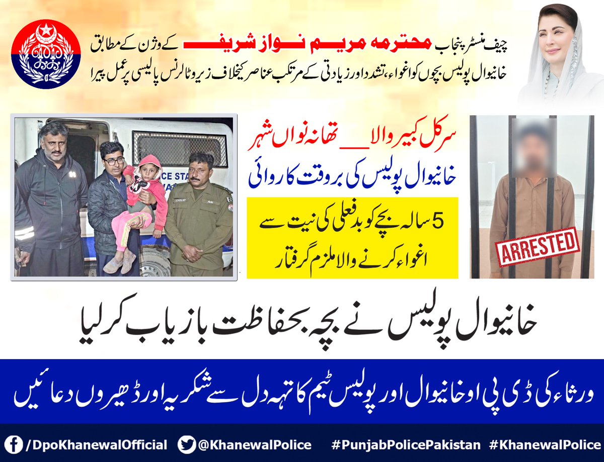 خانیوال پولیس کی بروقت کاروائی 05 سالہ بچے کوبدفعلی کی نیت سے اغواء کرنے والا ملزم گرفتار <a href="/OfficialDPRPP/">Punjab Police Official</a> <a href="/rpo_multan/">RPO Multan Official</a> <a href="/CMPUNJABSMT/">Social Media Team CM Punjab</a>