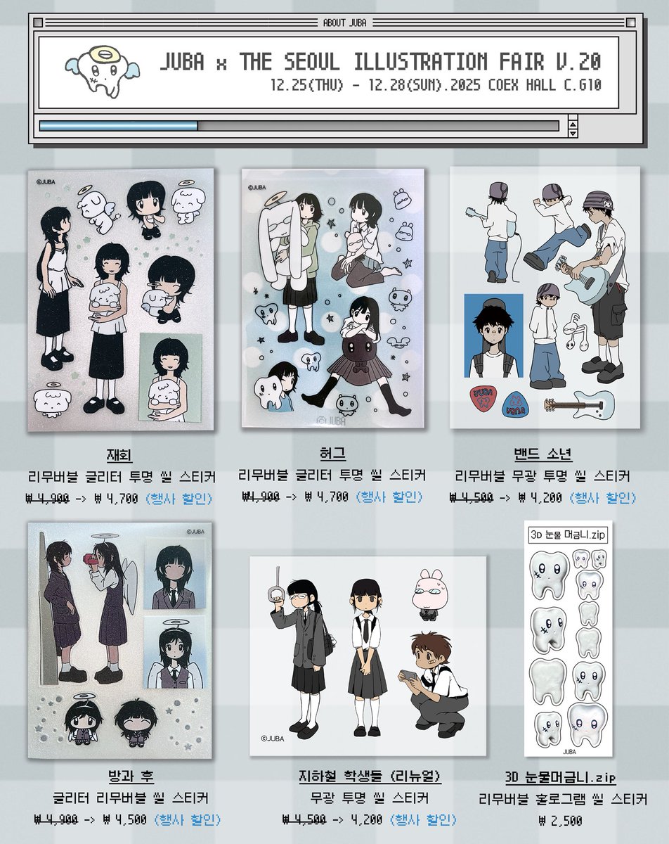 [주바 서일페 v.20 굿즈 판매리스트]

📁행사명: 서울 일러스트레이션 페어 V.20
📍행사위치: 서울 코엑스 C홀
📆행사기간: 12월 25일-28일 (목,금,토,일) 오전 10:00 - 오후 6:00
👤부스위치: G10 주바 

#RT - 추첨 두분께 신상스티커 3종을 드립니다