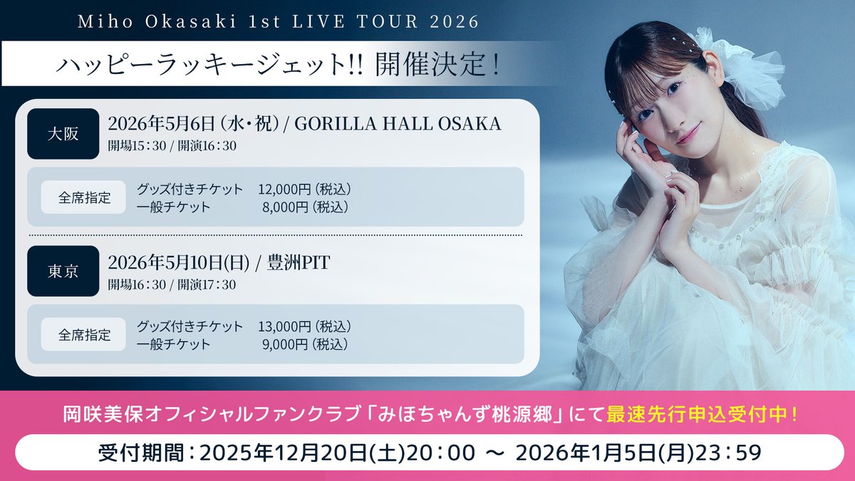 東京公演はトラセ横浜と被ってるなあ 大阪行くか