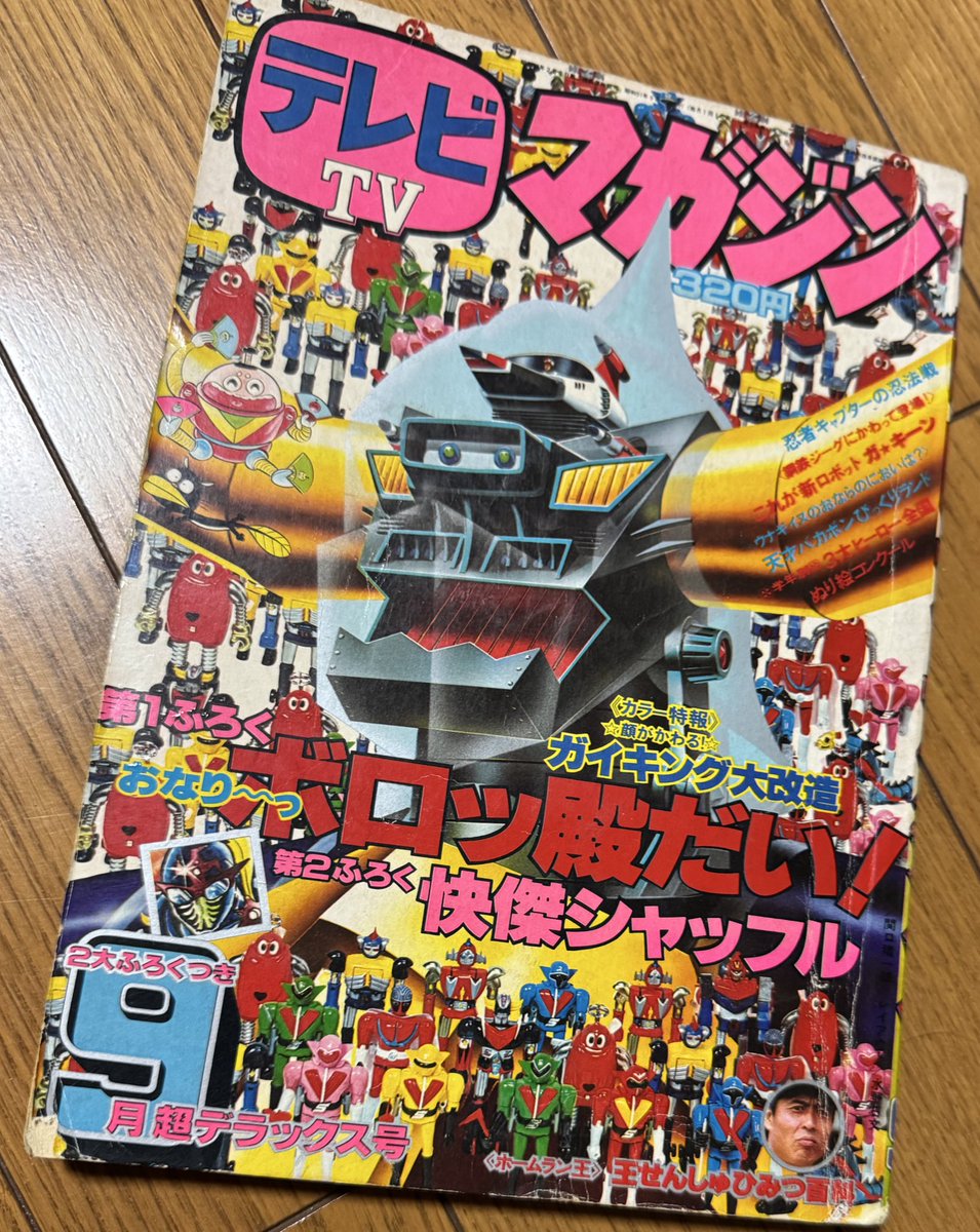 昭和55年9月29日／珍品・ほんものは誰だ！出場記念トロフィー【日本テレビ】。 📚テレビマガジン 昭和51年9月号入手 生まれてこのかたずっと日本の