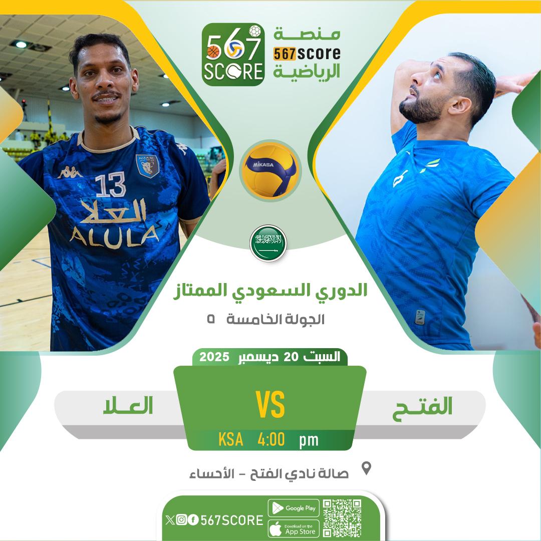 567Score's tweet image. 🏐 الدوري السعودي للكرة الطائرة 🇸🇦
عبر تطبيق 567SCORE 📲
🔸️الجولة الخامسة
🔹️السبت
الفتح 🆚️ العلا
الخويلدية 🆚️ الاتحاد
🔹️الاحد
الهلال 🆚️ الاهلي
🖥 #الرياضية_السعودية
▪️
المزيد عبر منصة #567SCORE 📲
linktr.ee/567score
#الدوري_الممتاز_للكرة_الطائرة