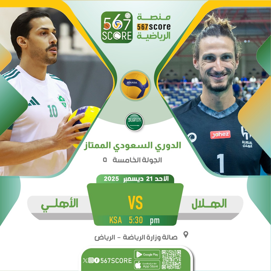 567Score's tweet image. 🏐 الدوري السعودي للكرة الطائرة 🇸🇦
عبر تطبيق 567SCORE 📲
🔸️الجولة الخامسة
🔹️السبت
الفتح 🆚️ العلا
الخويلدية 🆚️ الاتحاد
🔹️الاحد
الهلال 🆚️ الاهلي
🖥 #الرياضية_السعودية
▪️
المزيد عبر منصة #567SCORE 📲
linktr.ee/567score
#الدوري_الممتاز_للكرة_الطائرة