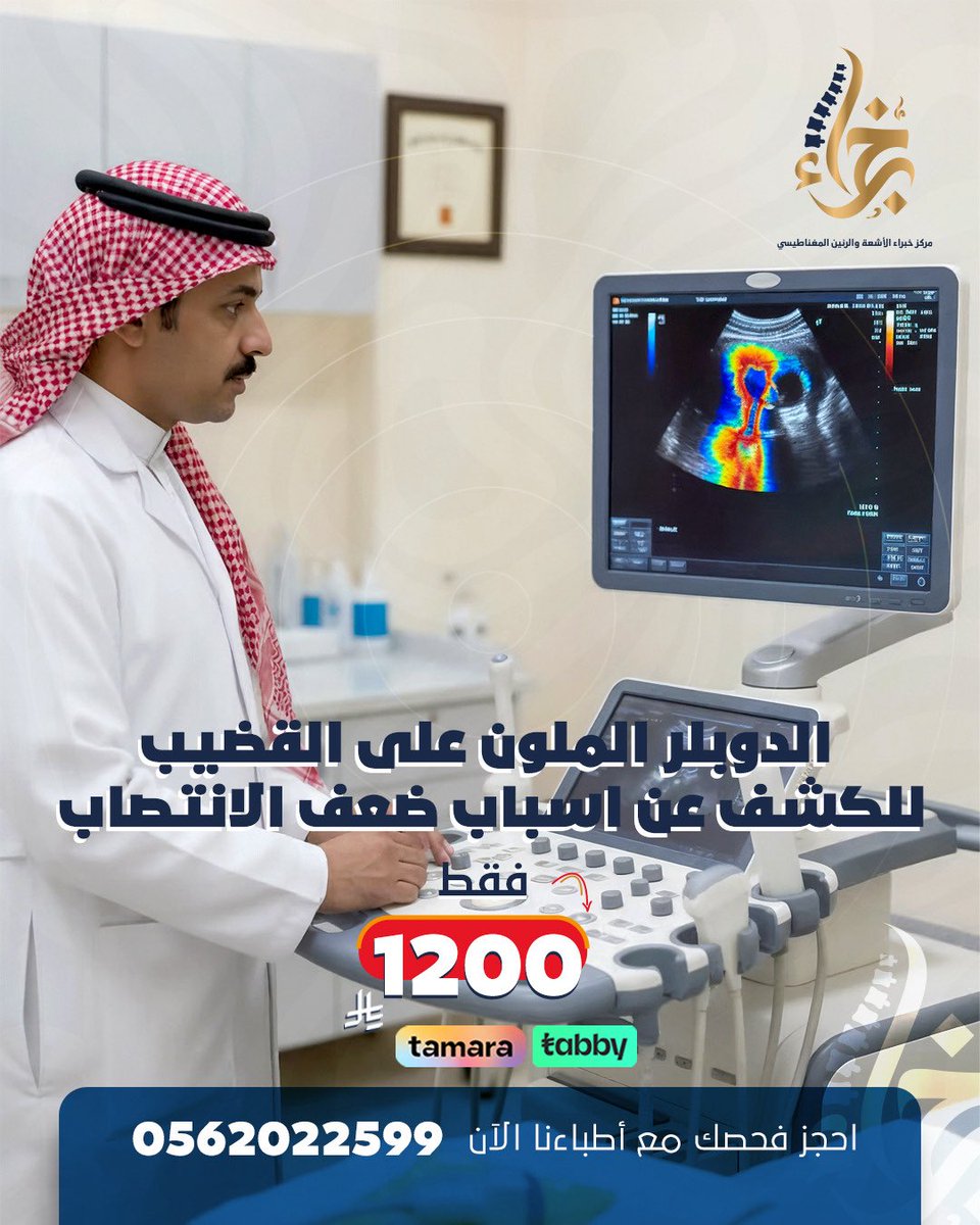 الدوبلر الملوّن على القضيب 🔍
خطوة دقيقة لكشف أسباب ضعف الانتصاب وتقييم تدفّق الدم بكل وضوح.

📍 فحص تشخيصي بأجهزة متقدمة
💳 متاح التقسيط عبر تمارا وتابي
📞 للحجز والاستفسار: 0562022599

#صحة_الرجل #ضعف_الانتصاب #الدوبلر_الملون #تشخيص_دقيق #مكة