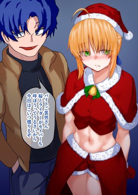 てっきり今年も衛宮邸のクリスマスパーティーに招かれると思っていたシンジ

あとセイバー 