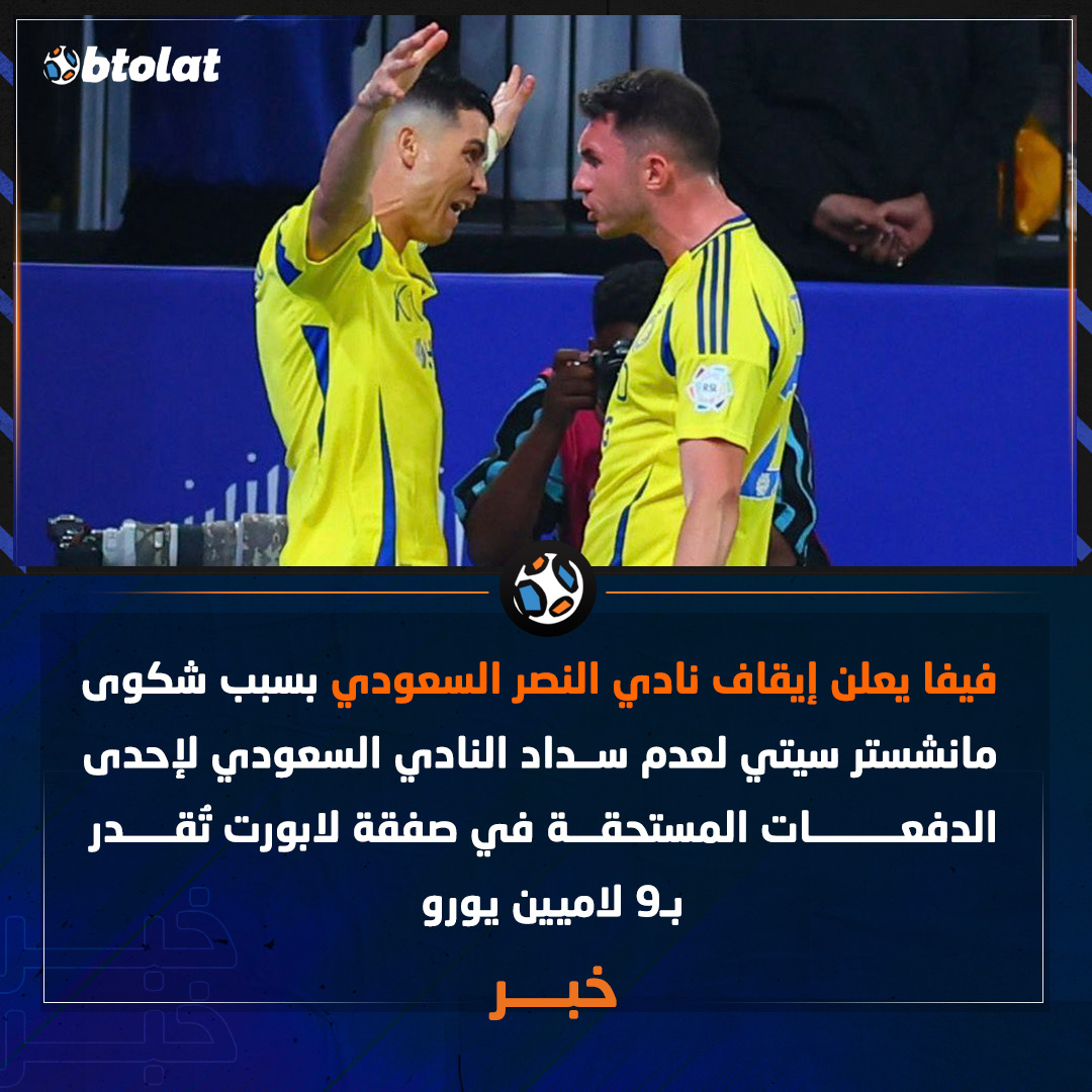 فيفا يعلن إيقاف النصر السعودي بسبب شكوى من مانشستر سيتي لعدم سداد دفعة مستحقة في صفقة لابورت تُقدر بـ9 ملايين يورو 