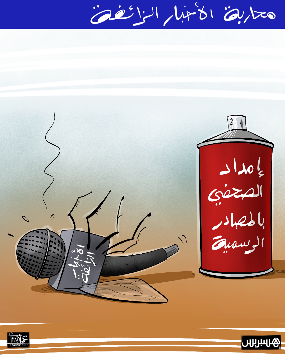 تأخر الحصول على المعلومة من المصادر الرسمية، بسبب طول المساطر وتعقدها أحيانا، يسهم في انتشار الأخبار الزائفة، وفق فاعلين في قطاع الإعلام.. هؤلاء أكدوا في جلسة علمية، من تنظيم وزارة بنسعيد هذا الأسبوع، أن محاربة الظاهرة عموما يتعين أن تشمل تقنين اشتغال المؤثرين أيضا، لا الإعلام وحده.. وأجمعت مداخلات لعدة صحافيين في اللقاء ذاته، على أن الحل الزجري لم يعد كافيا، ذلك أن الأخبار الزائفة أصبحت عابرة للحدود وتستدعي مقاربات أخرى. #الأخبار_الزائفة 