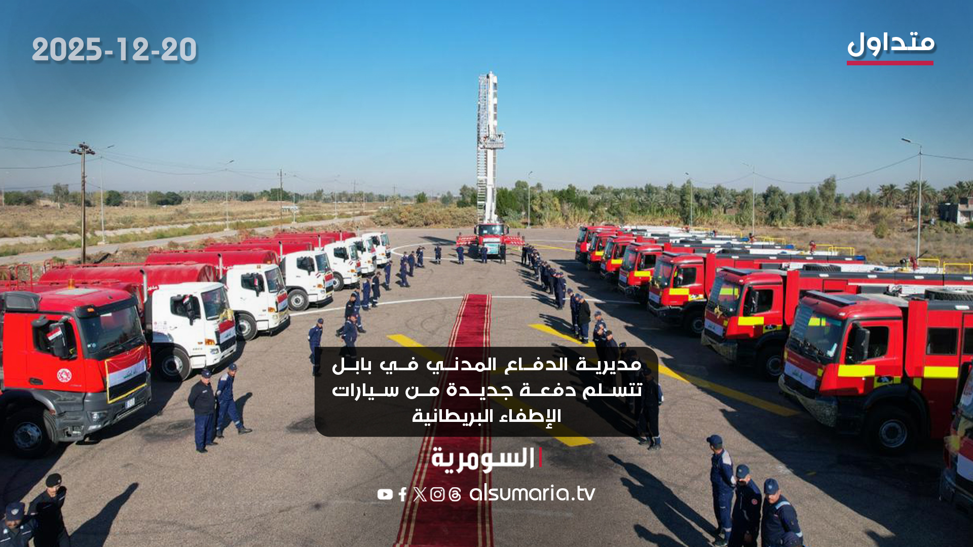مديرية الدفاع المدني في بابل تتسلم دفعة جديدة من سيارات الإطفاء البريطانية. التفاصيل كاملة في اول تعليق 
