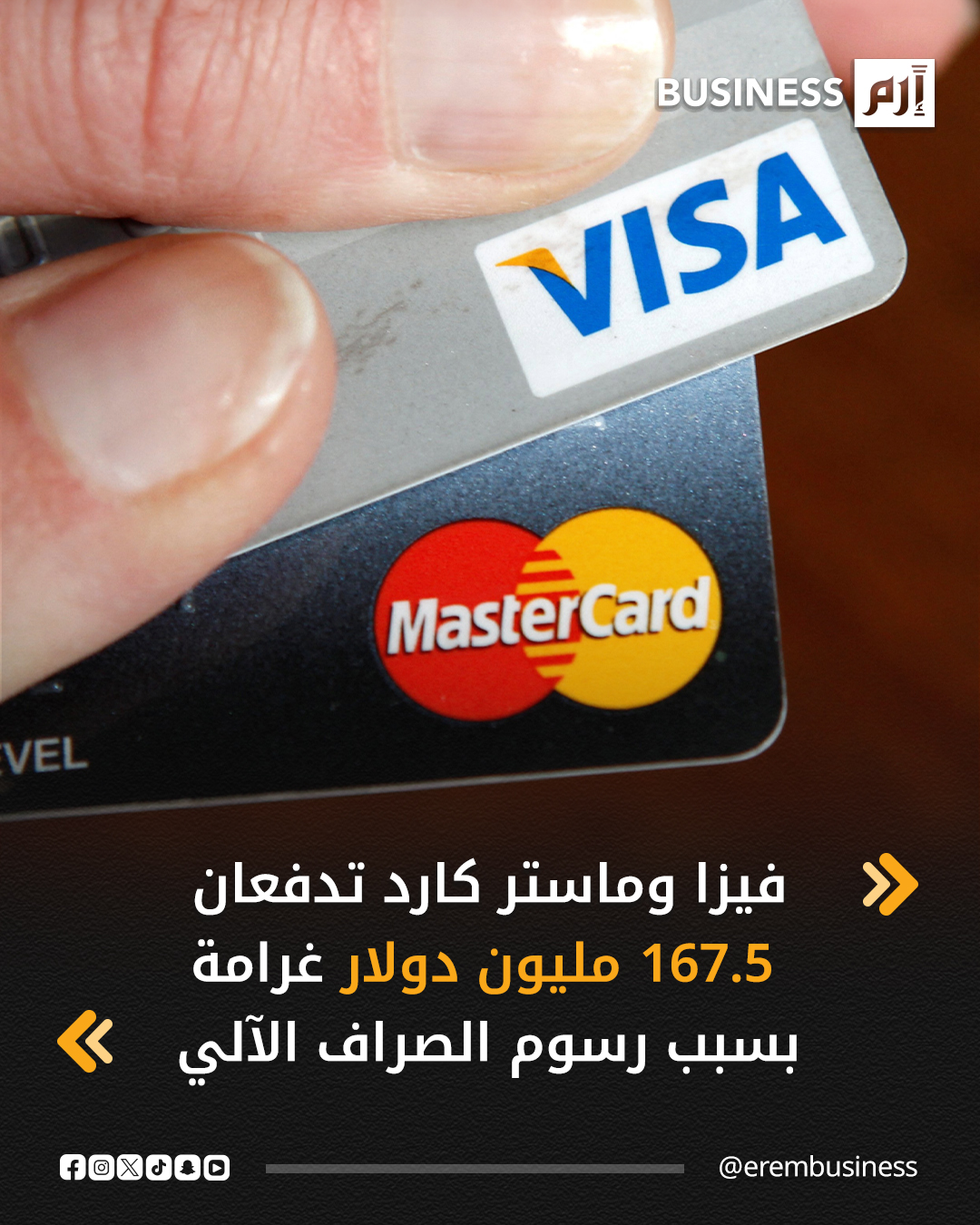 وافقت شركتا فيزا و ماستركارد على دفع مبلغ إجمالي قدره 167.5 مليون دولار لتسوية دعوى قضائية جماعية بعد اتهامهما بالتآمر لرفع رسوم استخدام أجهزة الصراف الآلي بشكل مصطنع داخل الولايات المتحدة. ستسهم فيزا بنحو 88.8 مليون دولار، وماستركارد بنحو 78.7 مليون دولار في صندوق التسوية، وسيتم توزيع الأموال على العملاء المؤهلين الذين أجروا معاملات سحب نقدي مؤهلة من أجهزة الصراف الآلي منذ أكتوبر 2007. 