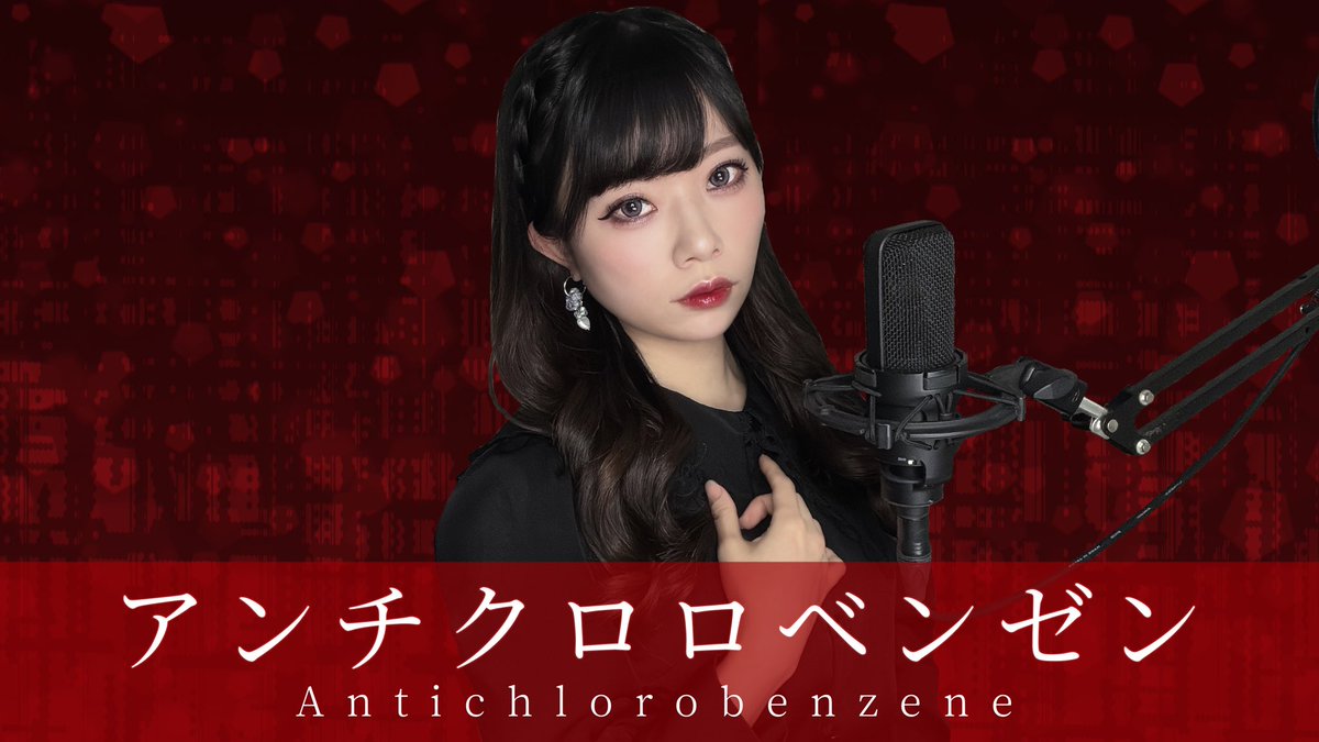 お久しぶりです！

ガルナ(オワタP)さんの
「アンチクロロベンゼン」をcoverしました🙆‍♀️

良ければ聞いてくださいな〜！！
🔗 youtu.be/2H5kDlIoQAA?si…

 #歌ってみた