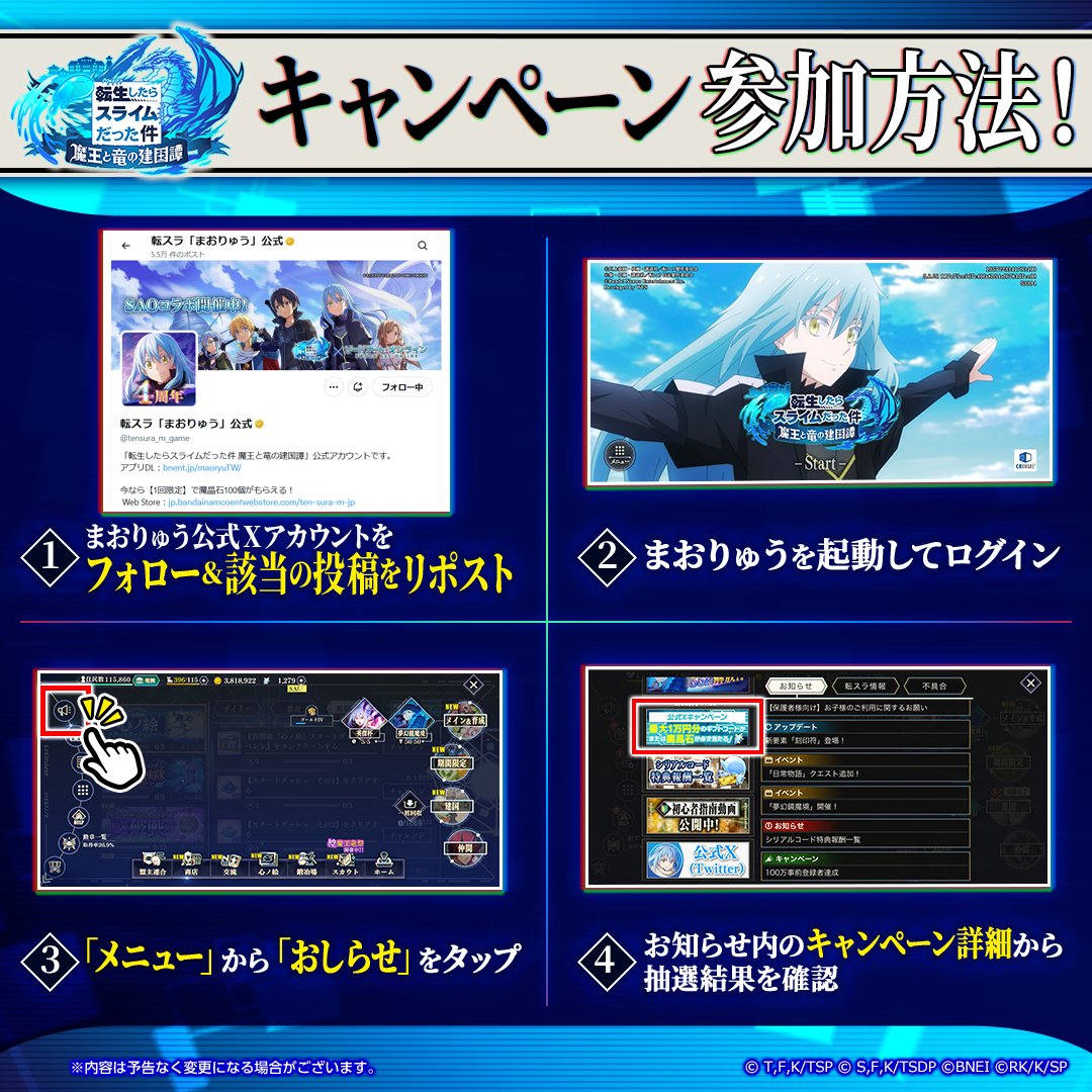 転スラ「まおりゅう」公式 (@tensura_m_game) / Posts / X