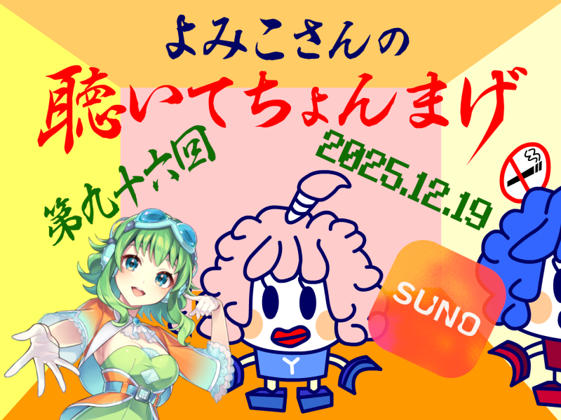 lovelystar46's tweet photo. よみこさんの聴いてちょんまげ 第九十六回
 (2025/12/19)
https://t.co/tp9V6i33hR
1曲目：no thank you(Megpoid)(SUNO AIリメイク)
2曲目：s100(SUNO AIカバー)
3曲目：s100(別メロディー)(SUNO AI)
4曲目：s100(別メロディー)(SUNO AIカバー) https://t.co/Hh64Elp6ra