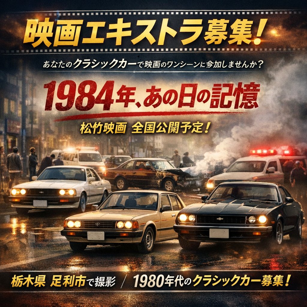tanikutoha's tweet photo. ＼クラシックカー募集！／
全国公開予定映画の
撮影協力をお願いします

製作・配給
✨���竹株式会社✨
1984年設定の
映画ワンシーンに参加しませんか？

🚗募集台数 5〜10台
🚗1984〜1990年頃の車両歓迎
📍栃木県 足利市
🗓1/5 
⏰8:00〜12:00

参加希望の方は
インスタグラム @tanikutoha 
にて https://t.co/dJU7FB71Wq
