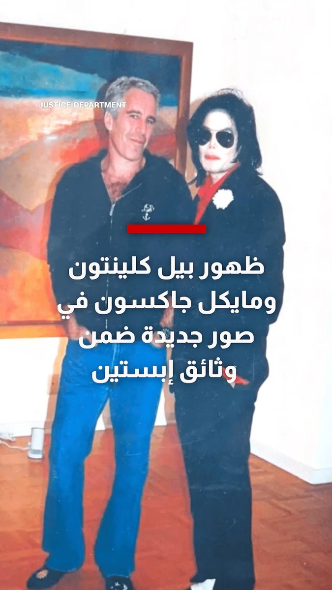 وزارة العدل الأمريكية تنشر وثائق إبستين: صور حديثة لكلينتون وهو يسبح مع امرأة أخرى ومع غيلين ماكسويل.. وظهور لمايكل جاكسون 