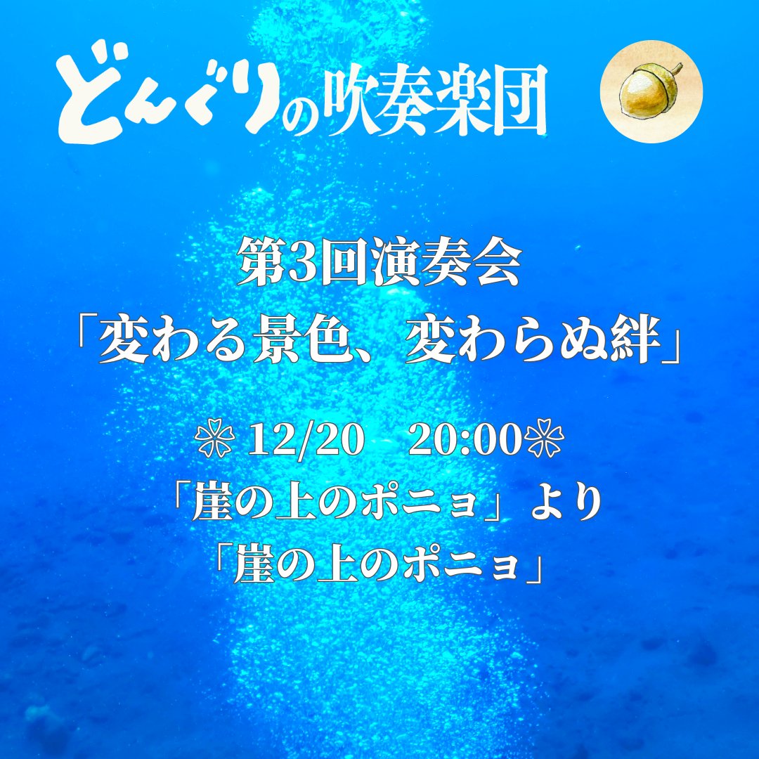 どんぐりの吹奏楽団 tweet media