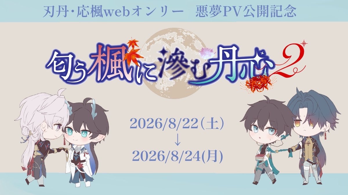 ✨お知らせ✨
刃丹・応楓webオンリー『匂う楓に滲む丹心 2』 の開催が決定しました！

開催日程は悪夢PV公開にあわせ、2026年8月22日(土)〜8月24日(月)を予定しております。

サークル参加募集やイベント詳細については、後日改めてご案内いたしますので、お待ちいただけますと幸いです！

 #におにじ2