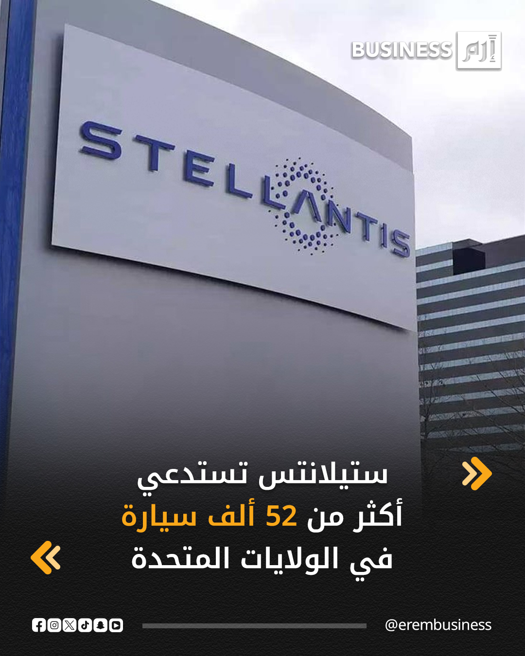 قالت الإدارة الوطنية الأميركية لسلامة المرور على الطرق السريعة اليوم السبت إن ستيلانتس، الشركة الأم لعلامة كرايسلر، قررت استدعاء 52565 سيارة في الولايات المتحدة بسبب خطأ في البرمجيات قد يمنع الوسائد الهوائية وأحزمة الأمان من العمل كما يجب عند وقوع تصادم ويتسبب في وقف نظام التحكم الإلكتروني بالثبات.. وذكرت الإدارة أن الوكلاء سيحدثون برمجيات وحدة التحكم في منظومة الحماية دون تكلفة. 