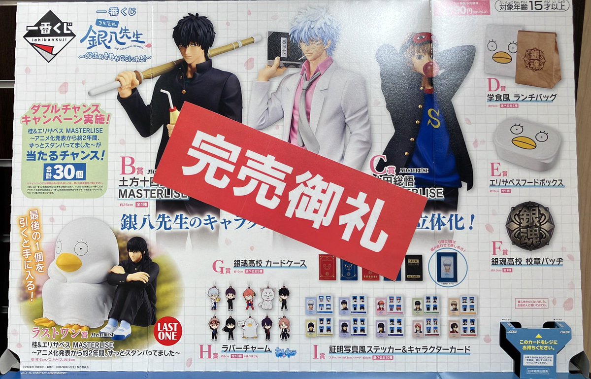 一番くじ 情報】 『一番くじ 3年Z組銀八先生 ～くじ流の青春がここに