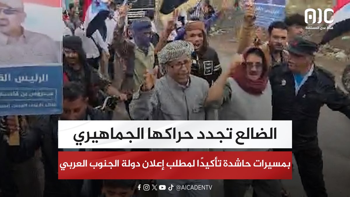 الضالع تجدد حراكها الجماهيري بمسيرات حاشدة تأكيدًا لمطلب إعلان دولة الجنوب العربي #استعادة_دوله_الجنوب 