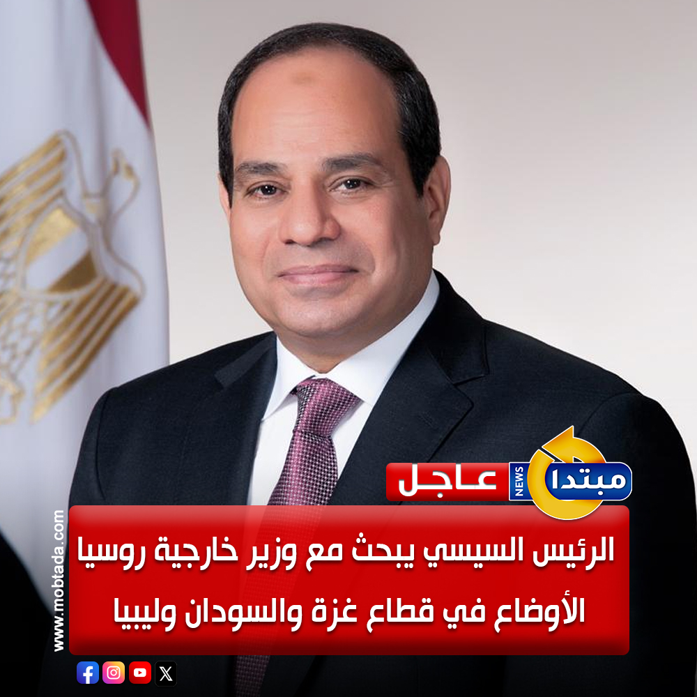 الرئيس السيسي يبحث مع وزير خارجية روسيا الأوضاع في قطاع غزة و السودان و #ليبيا 