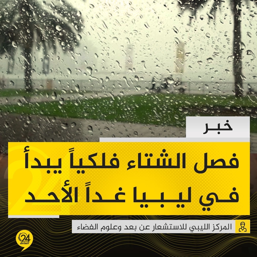خبر | المركز الليبي للاستشعار عن بعد وعلوم الفضاء: فصل الشتاء فلكياً يبدأ في ليبيا غداً الأحد عند الساعة 5 مساءً #الساعة24 