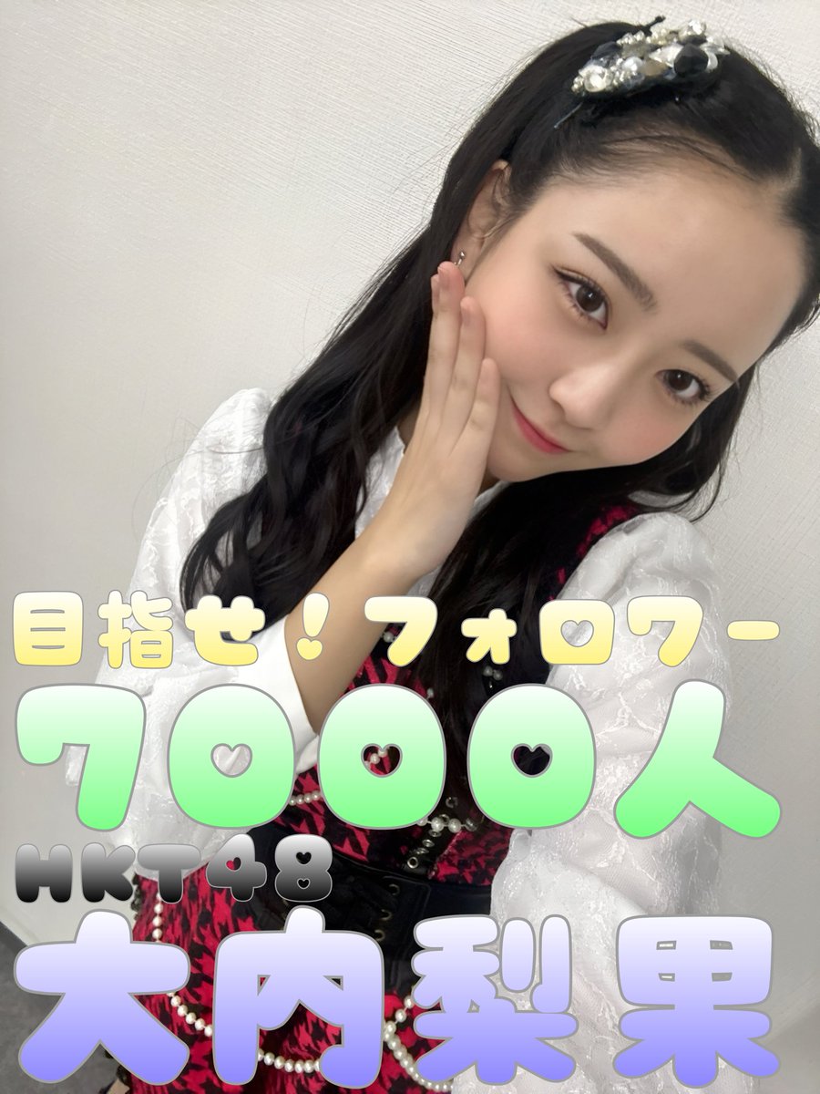 目指せ！大内梨果ちゃんフォロワー7000人！
現在のフォロワー数6970人で昨日から2人も増えました🤗
7000人まであと30人です❗
梨果ちゃんをもっと知って貰えるように #拡散希望RPご協力お願いいたします 🙇⤵
大内梨果ちゃんXアカウント↓
<a href="/rinka_hkt0728/">大内梨果(HKT48 6期生)</a> 
#大内梨果