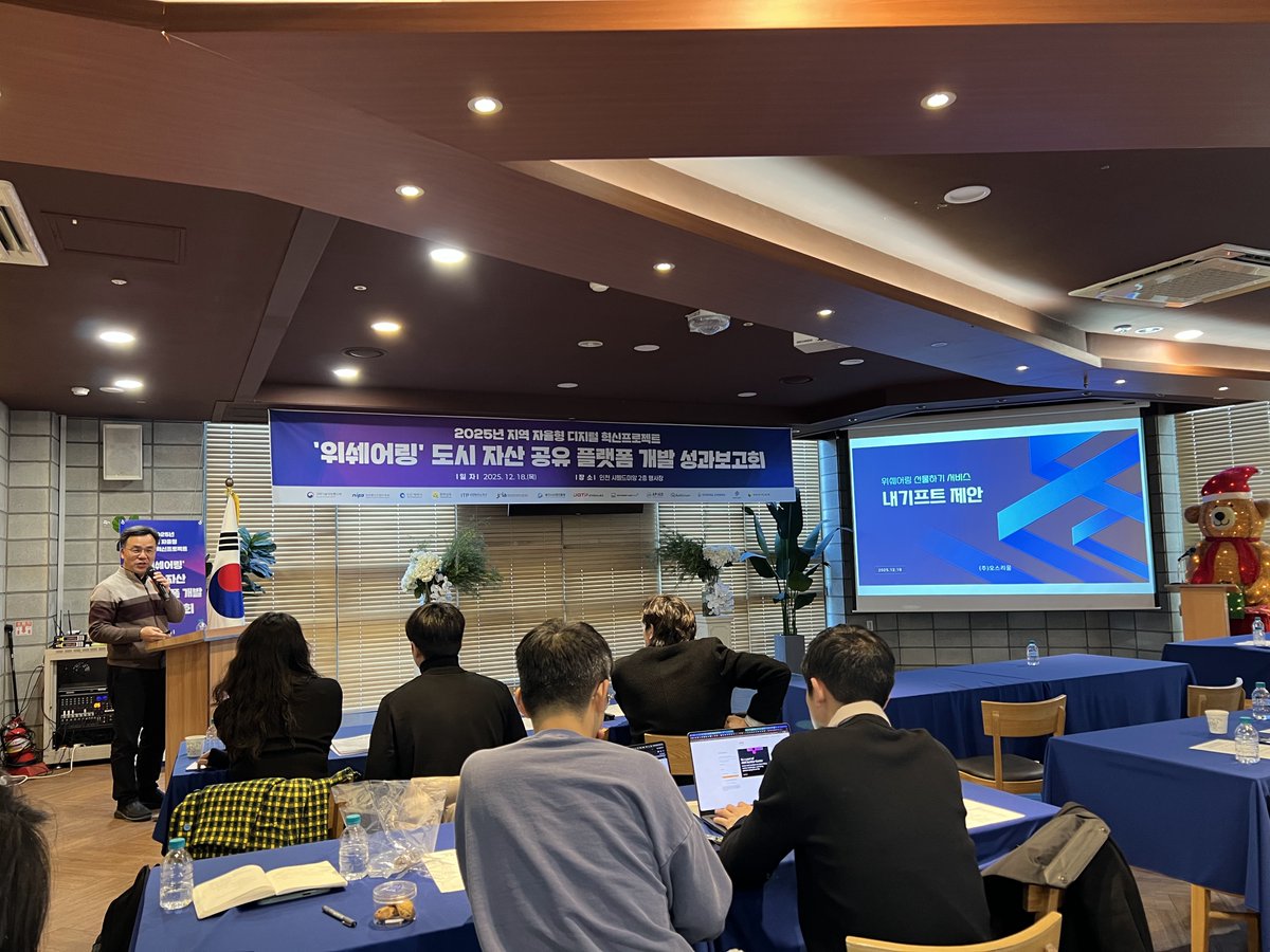 인천시민들을 위한 DID(분산신원증명) 기반의 인천e지갑에 대한 서비스 설명회와 도시재생의 일환인 도시자산공유플랫폼 위쉐어링(WeSharing)에 대한 1차년도 성과공유회가 있었습니다. 위쉐어링과 내기프트를 기반으로 AI 시대에 개인이 지속적으로 경제활동을 영위할 수 있도록 최선을 다하겠습니다!