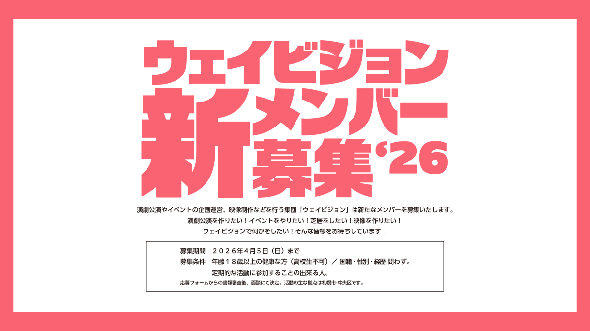 wavision_x8's tweet photo. ◥◣✨新メンバー 募集開始✨◢◤

『ウェイビジョンで何かをしてみたい！』というあなたをお待ちしています！

🔻詳細・応募はこちらから🔻
https://t.co/snsZIL9mpg

〆切は4月5日(日)まで📅
ぜひお気軽にご応募ください！

#ウェイ募集26 https://t.co/mLPz5Jpmdd