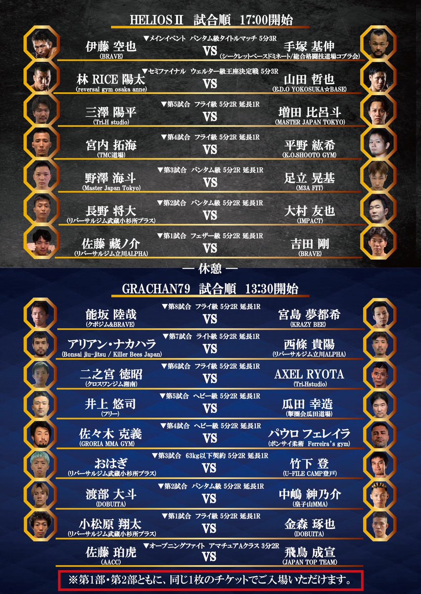 第2部HELIOSⅡではU-NEXTで配信されます！全部面白い試合ばかりです！
金原さん！中村選手の解説で試合が出来るなんて羨ましいです！！
#HELIOS2
#grachan
#金原正徳　さん