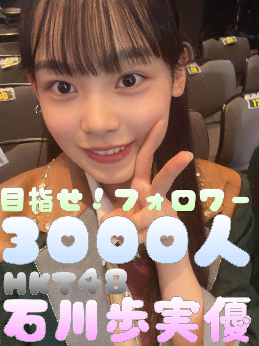 目指せ！石川歩実優ちゃんフォロワー3000人！
現在のフォロワー数2952人で昨日から4人も増えました🤗
3000人まであと48人です❗
あみゆんの可愛さをもっと知って貰えるように #拡散希望RPご協力お願いいたします 🙇⤵
石川歩実優ちゃんXアカウント↓
<a href="/Ishikawaamiyu/">石川歩実優（HKT48）</a> 
#石川歩実優 
#あみゆん