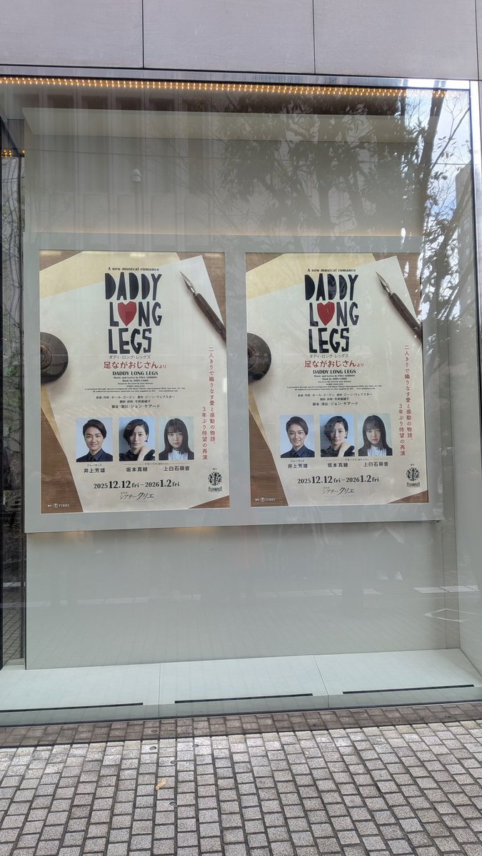 2025.12.20 マチネ
運よく2列目で観劇🤭
先週に比べて萌音ちゃんのお顔がバッチリ観えました😘
井上芳雄さんのジャーヴィスも観れましたし大満足です！

#ダディ・ロング・レッグズ 
#上白石萌音