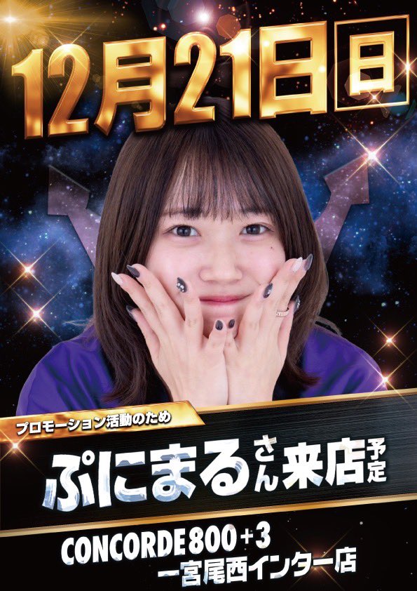 🦅12月21日(日)朝9時開店‼️ コンコルド800+3一宮尾西インター店
