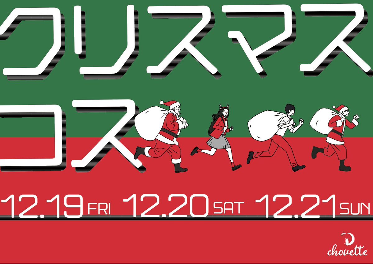 12月20日 土曜日 出勤情報🌟 🎄クリスマスコスプレ🎄 あん あいら