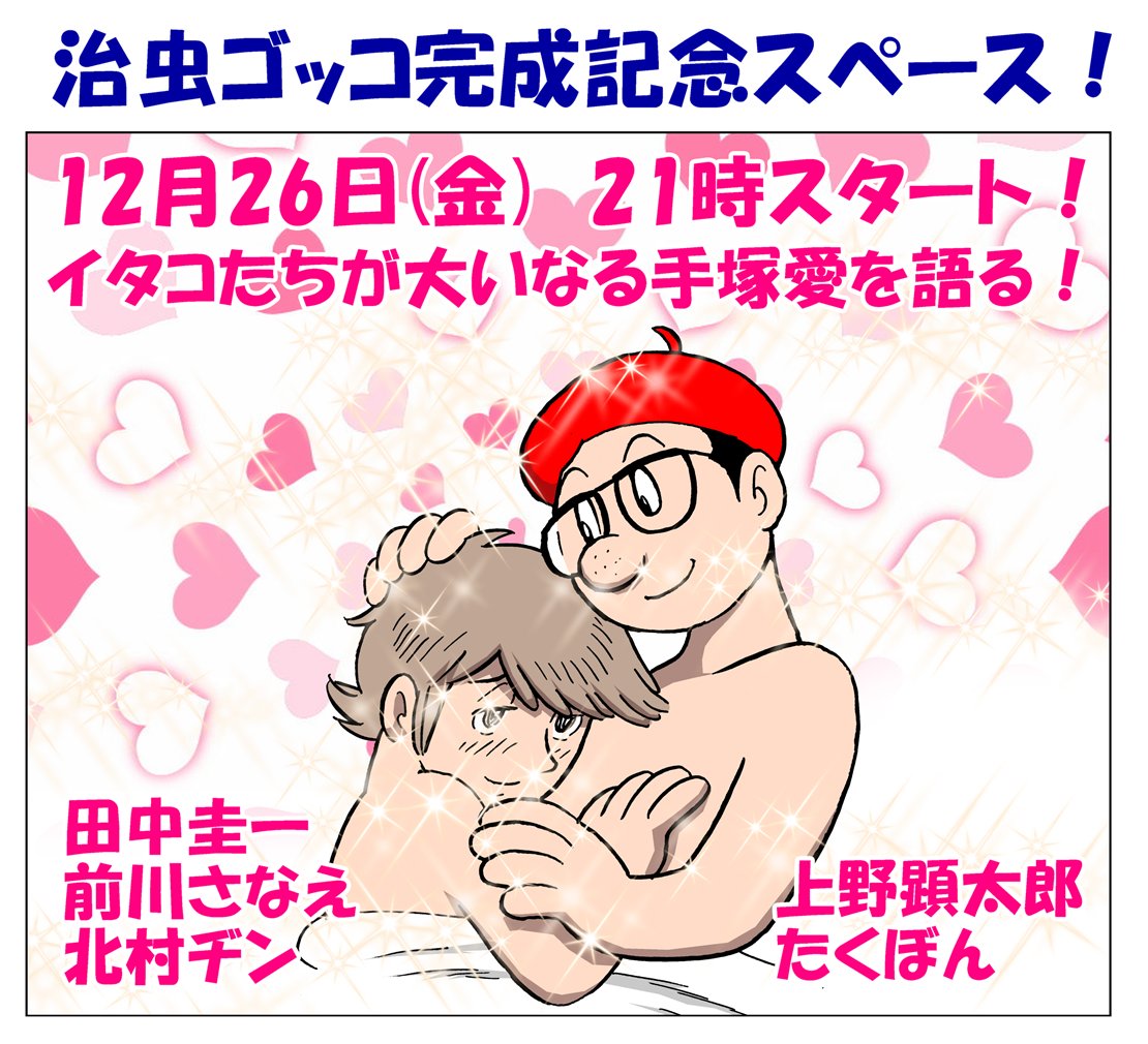 #C107新刊　#C107
冬コミ新刊『治虫ゴッコ』本日もチラ見せしてまいります！
上野顕太郎さんのブラックジャックパロ！

それとスペースをやります！
12月26日(金)　21時から！
イタコ漫画家たちが生暖かい手塚愛を語ります！聞いてね！

通販予約もまだやってます！
keiichisennsei.stores.jp