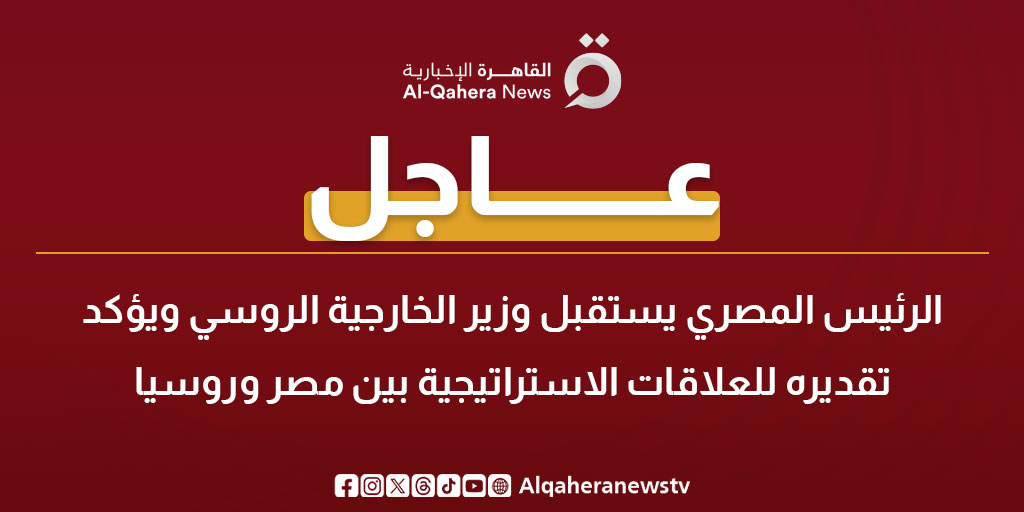 عاجل| الرئيس المصري يستقبل وزير الخارجية الروسي ويؤكد تقديره للعلاقات الاستراتيجية بين مصر وروسيا 