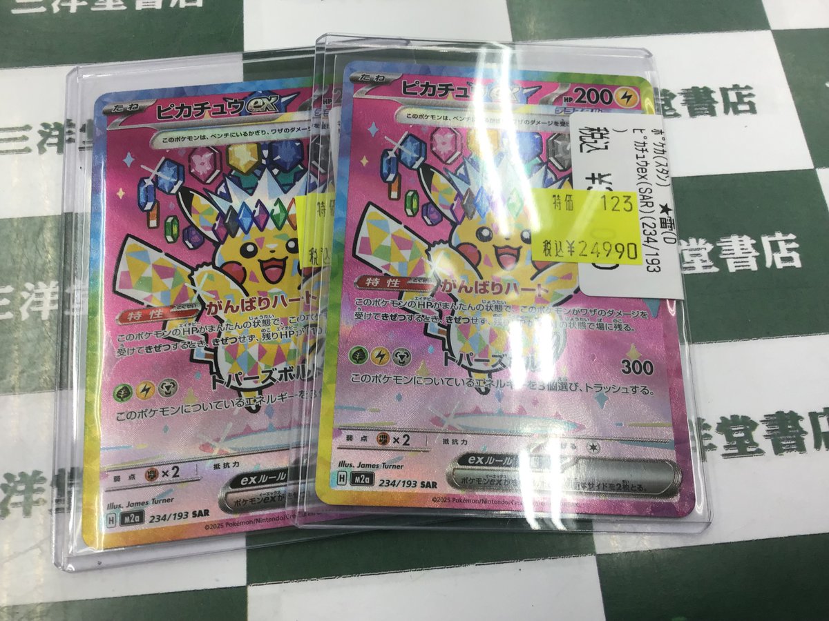 ポケカ ピカチュウの特価も作成しました🥳🥳 💕ﾋﾟｶﾁｭｳex(SAR)(234/193